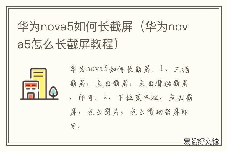 华为nova5如何长截屏 华为nova5长截屏在哪