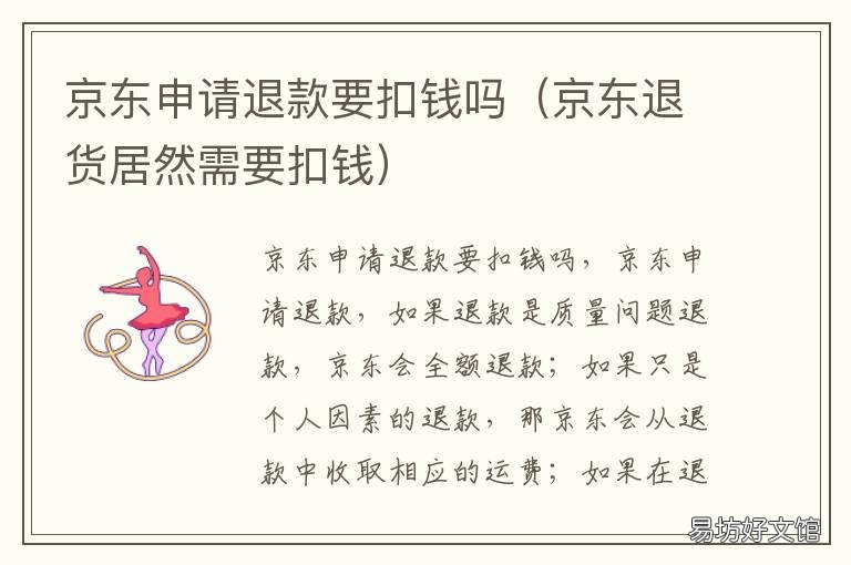京东申请退款要扣钱吗 京东退款要钱吗?