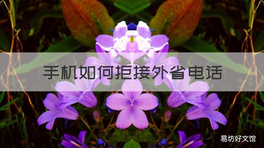 手机如何拒接外省电话 手机如何拒接外省电话号码