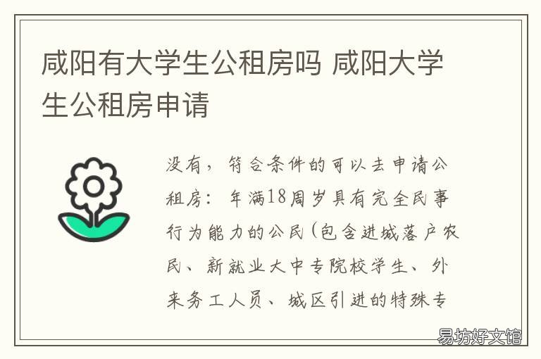 咸阳有大学生公租房吗 咸阳有大学生公租房吗多少钱