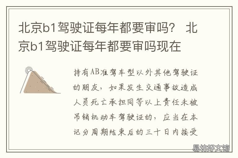 北京b1驾驶证每年都要审吗? b1驾驶证需要每年都年审吗