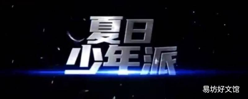 夏日少年派有重播吗 夏日少年派重播是什么时候