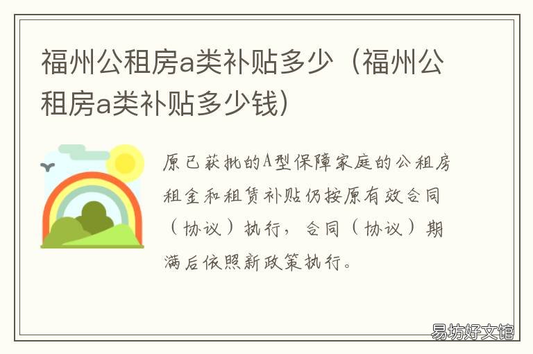 福州公租房a类补贴多少 福州公租房a类补贴多少钱一个月