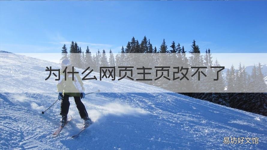 为什么网页主页改不了 为什么网页首页更改不了