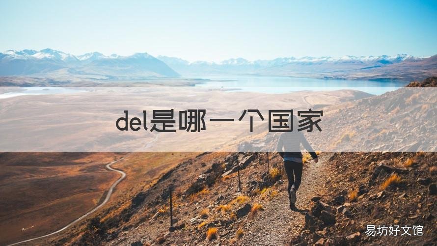 del是哪一个国家 delaware是哪个国家