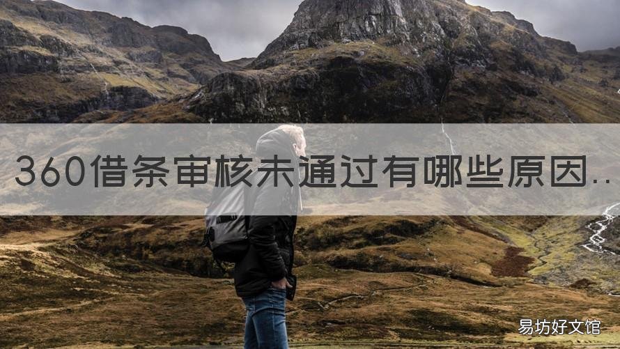 360借条审核未通过有哪些原因 360借条暂未通过审核