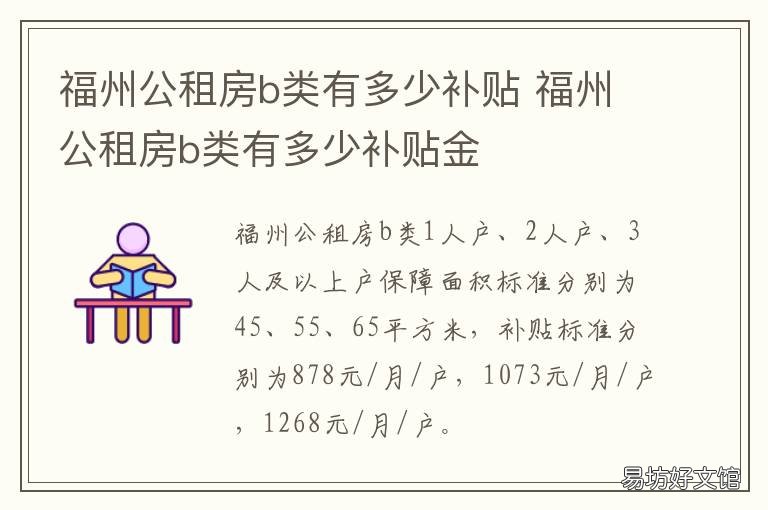 福州公租房b类有多少补贴 福州公租房政策