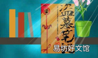 关于南派三叔的书的读书顺序 南派三叔看书顺序