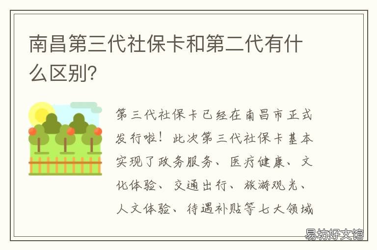 南昌第三代社保卡和第二代有什么区别？ 南昌第二代社保卡办理