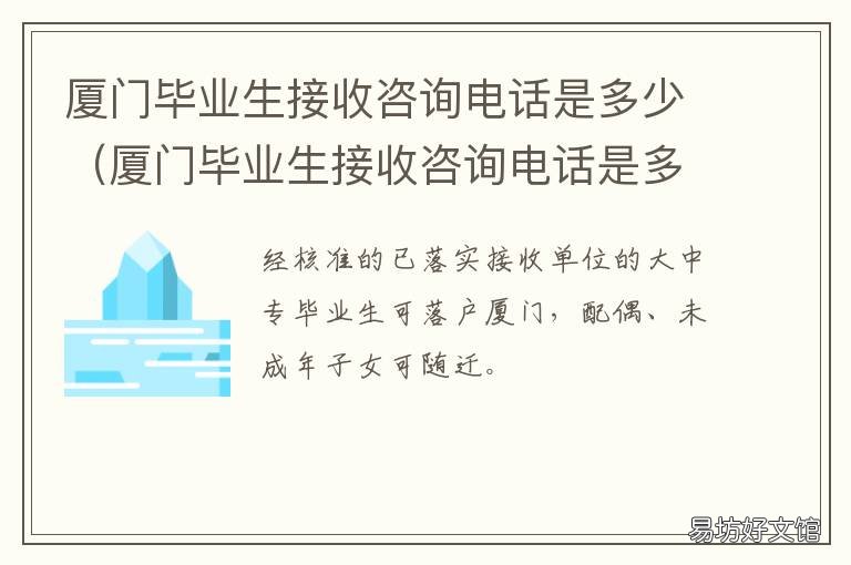 厦门毕业生接收咨询电话是多少 厦门企业接收毕业生
