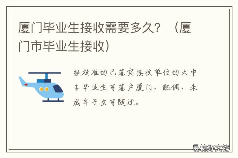 厦门毕业生接收需要多久? 厦门市毕业生接收