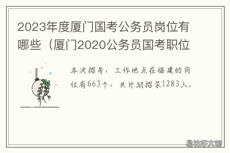 2023年度厦门国考公务员岗位有哪些 2020年厦门公务员岗位
