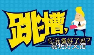 跳槽后悔了怎么办 跳槽跳错了再回去好吗