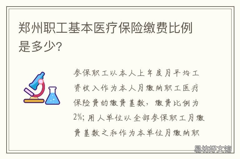 郑州职工基本医疗保险缴费比例是多少? 郑州职工医疗保险报销比例