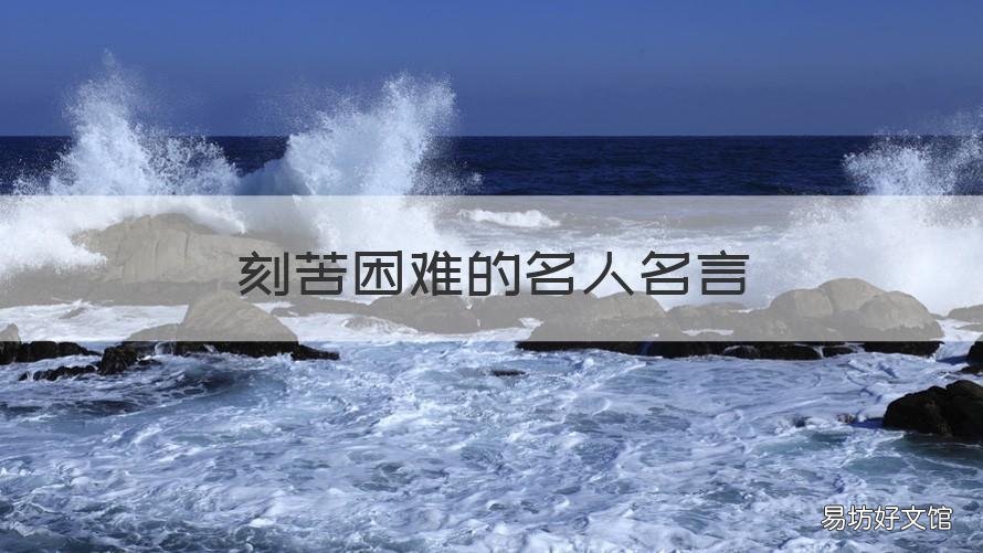 刻苦困难的名人名言 艰苦磨难的名人名言
