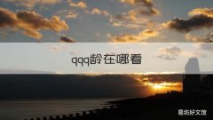 qqq龄在哪看 qqq龄在哪看手机2022