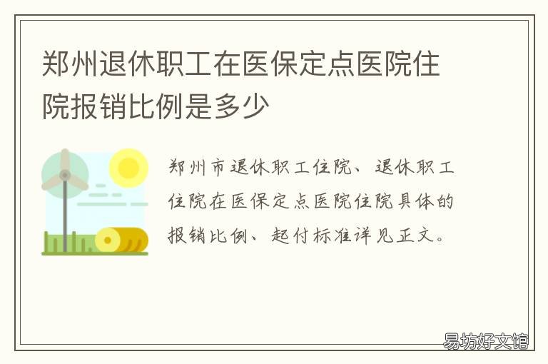 郑州退休职工在医保定点医院住院报销比例是多少 郑州市医保定点医疗机构