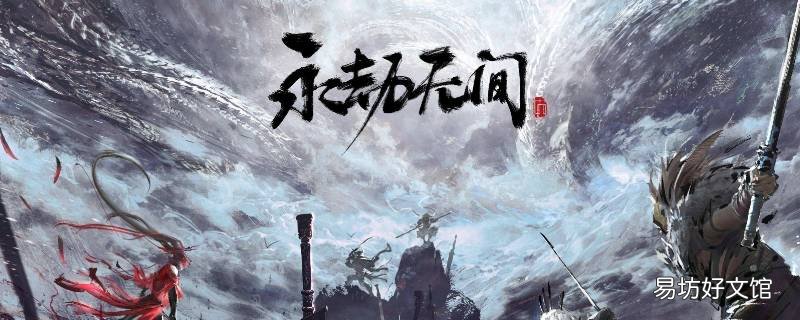 永劫无间149在哪直播 永劫无间斗鱼149