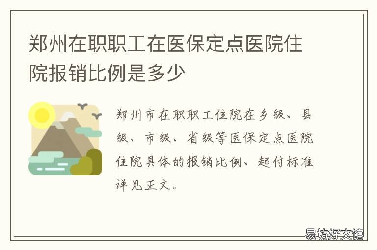 郑州在职职工在医保定点医院住院报销比例是多少 郑州在职职工在医保定点医院报销比例