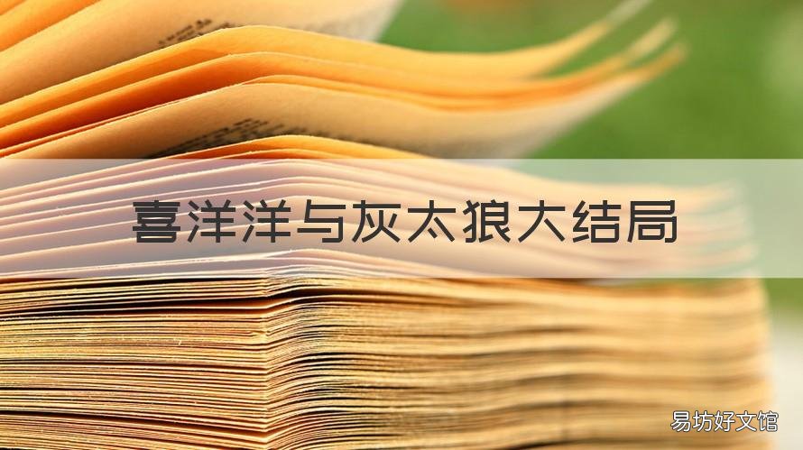 喜洋洋与灰太狼大结局 喜洋洋与灰太狼结局完整