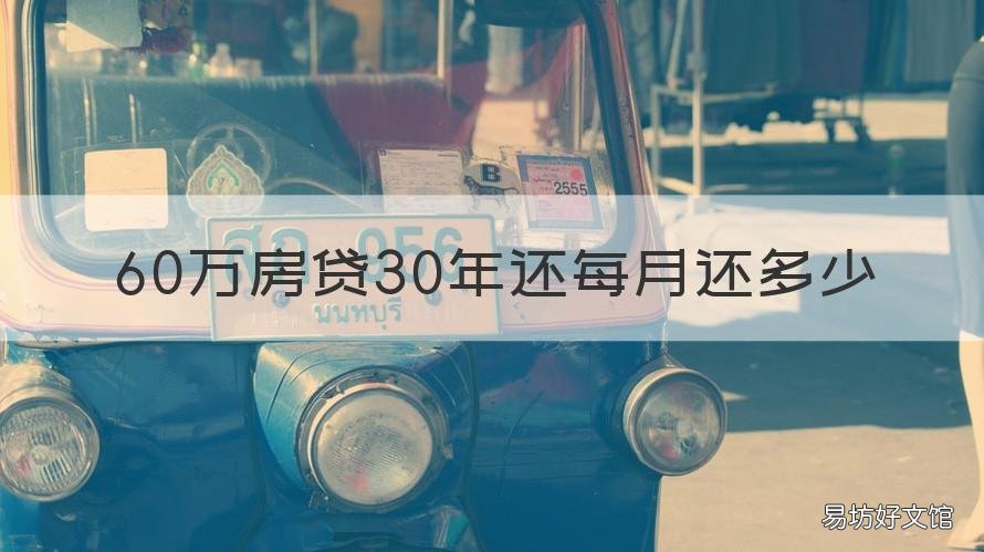 60万房贷30年还每月还多少 60万房贷30年还每月还多少公积金