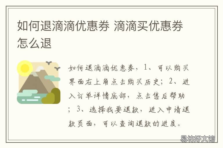 如何退滴滴优惠券 如何退滴滴优惠券给司机