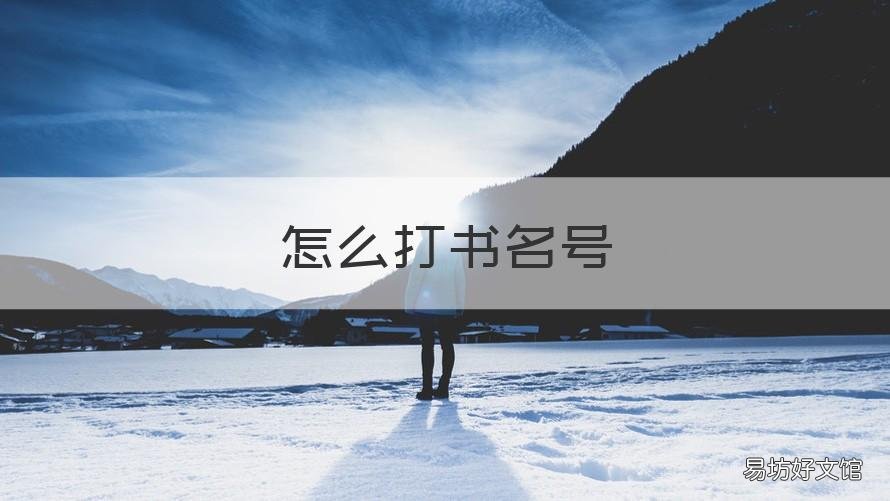 怎么打书名号 手机怎么打书名号