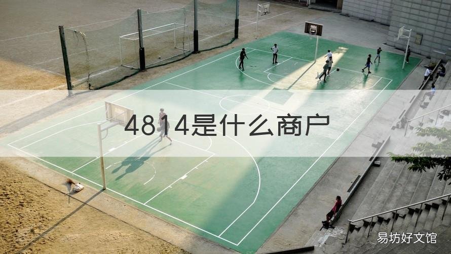 4814是什么商户 4814是什么商户类型