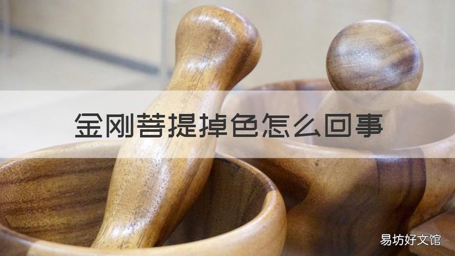 金刚菩提掉色怎么回事 金刚菩提不变色怎么回事