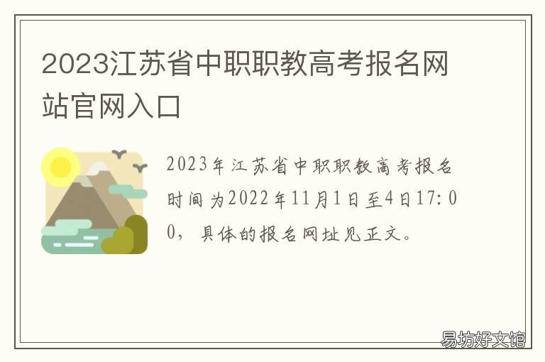2023江苏省中职职教高考报名网站官网入口 江苏中专报名官网2021