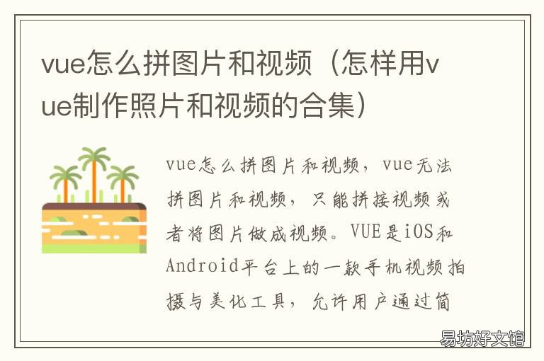 vue怎么拼图片和视频 如何视频图片拼图