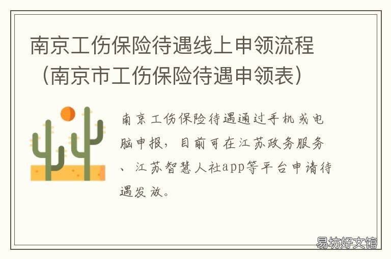 南京工伤保险待遇线上申领流程 南京工伤工资发放