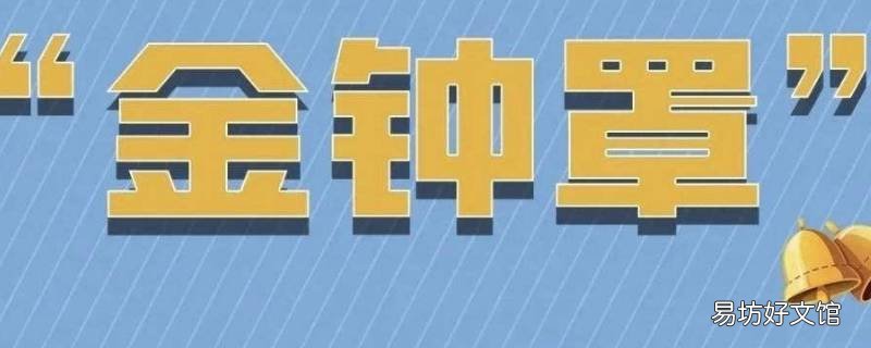 防诈金钟罩是正规的吗 金钟罩防诈骗是什么