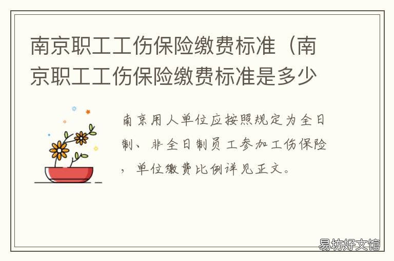 南京职工工伤保险缴费标准 南京市工伤保险实施办法