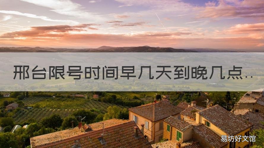 邢台限号时间早几天到晚几点 邢台今天限号限几