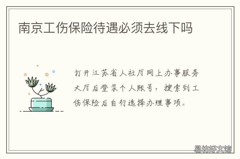 南京工伤保险待遇必须去线下吗 南京社保工伤