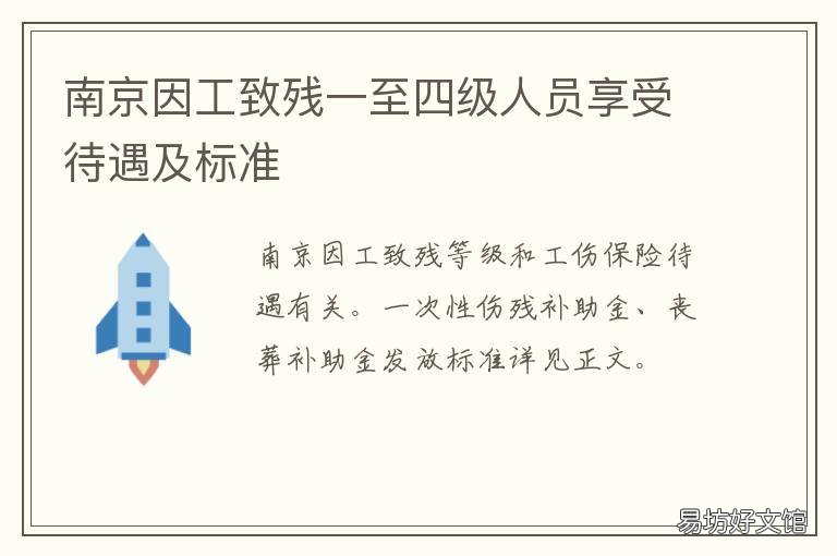 南京因工致残一至四级人员享受待遇及标准 南京一次性伤残补助金