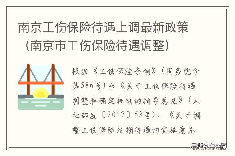 南京工伤保险待遇上调最新政策 南京工伤定期待遇调整