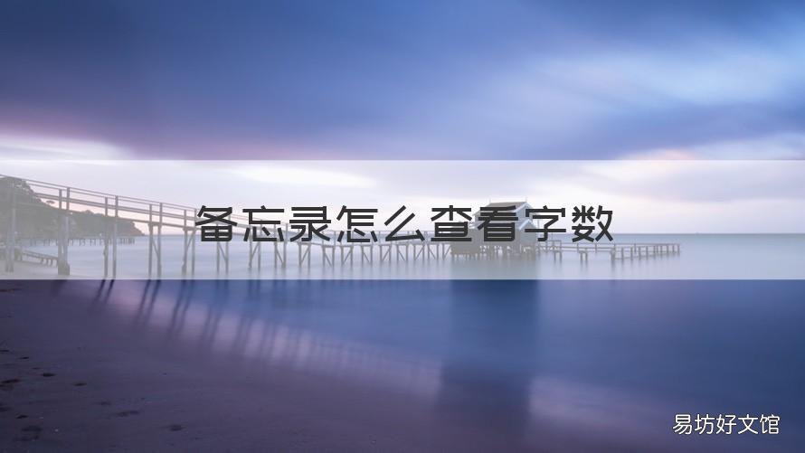 备忘录怎么查看字数 华为备忘录怎么查看字数