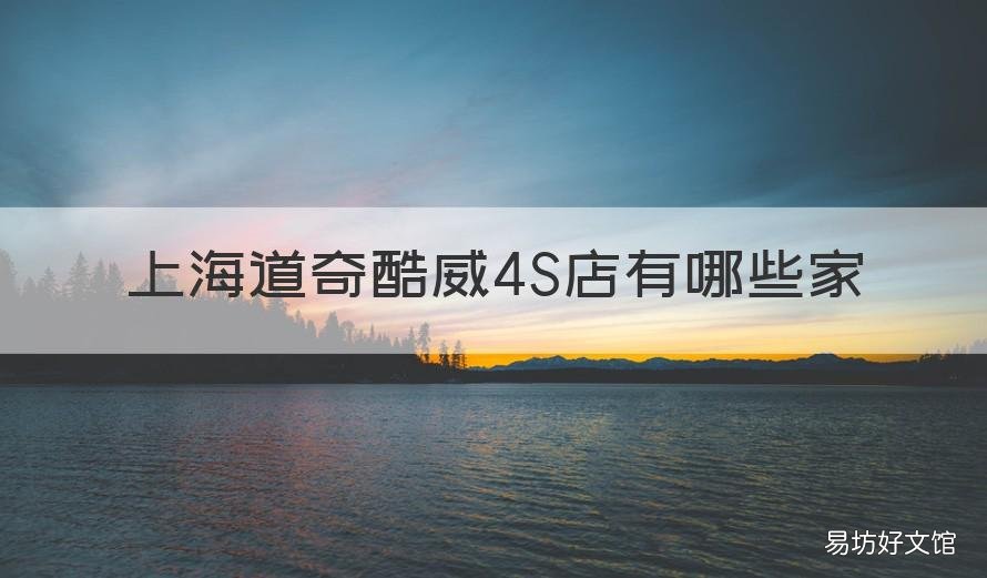 上海道奇酷威4S店有哪些家 道奇酷威哪里有卖