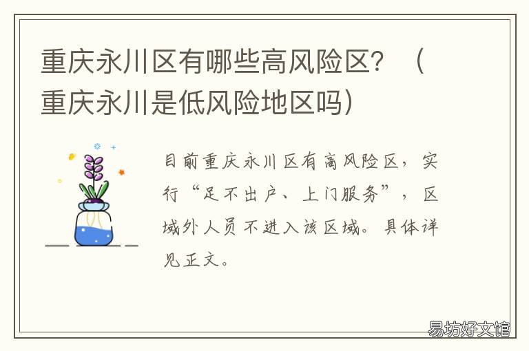 重庆永川区有哪些高风险区? 低风险地区回永川