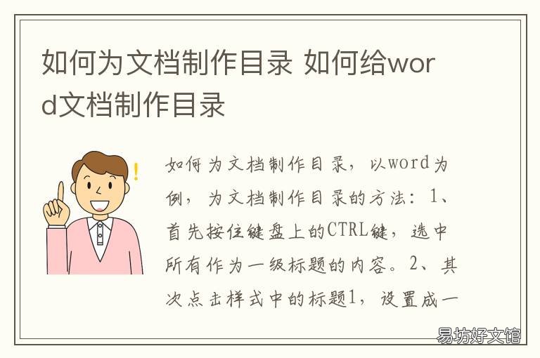 如何为文档制作目录 如何为文档制作目录图片