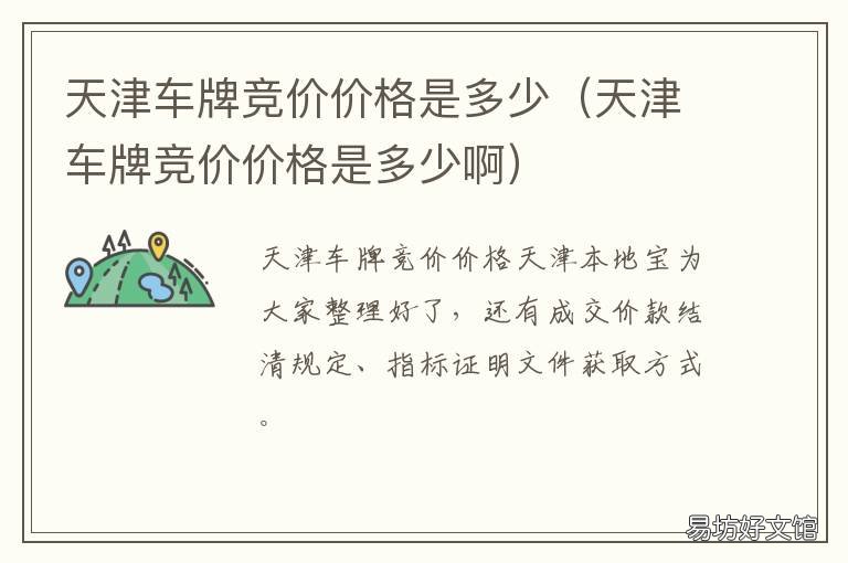 天津车牌竞价价格是多少 天津车牌竞价价格是多少钱