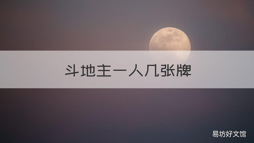 斗地主一人几张牌 三人斗地主一人几张牌