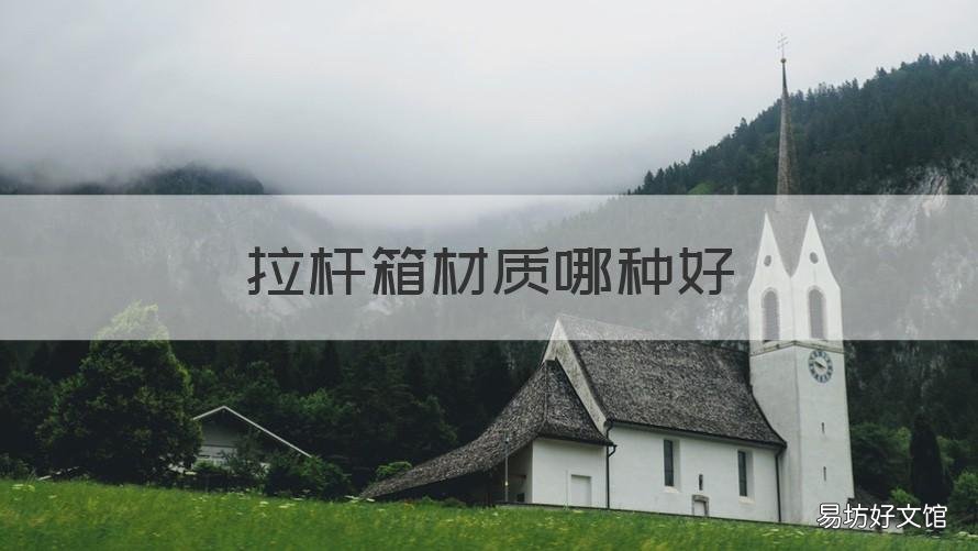 拉杆箱材质哪种好 拉杆箱材质哪种好?