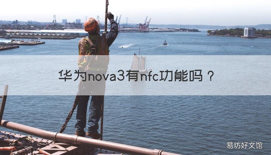 华为nova3有nfc功能吗 华为nova3是否有NFC功能