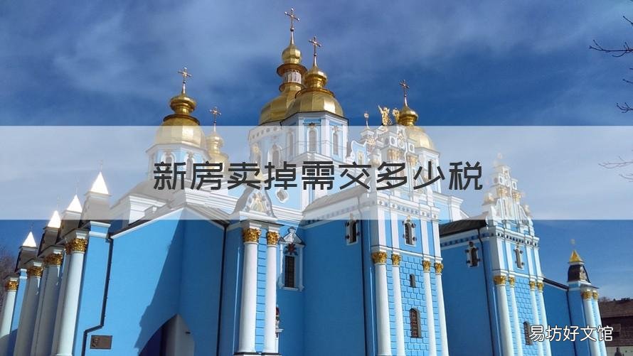 新房卖掉需交多少税 新买的房子卖掉要交多少税