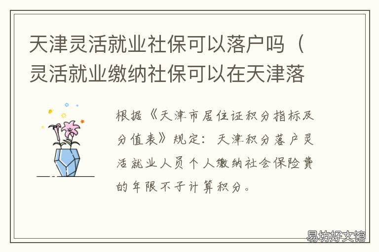 天津灵活就业社保可以落户吗 天津灵活就业社保可以落户吗多少钱