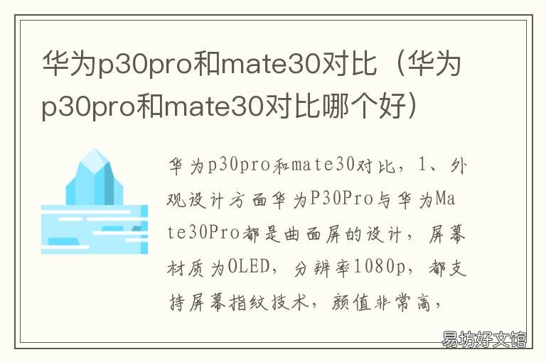 华为p30pro和mate30对比 华为p30pro和华为mate30pro对比