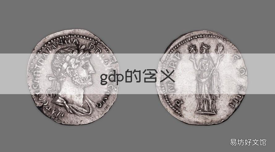 gdp的含义 国内生产总值GDP的含义